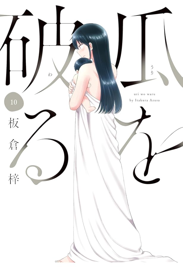 瓜を破る 9 (芳文社コミックス) | 板倉梓 |本 | 通販 | Amazon